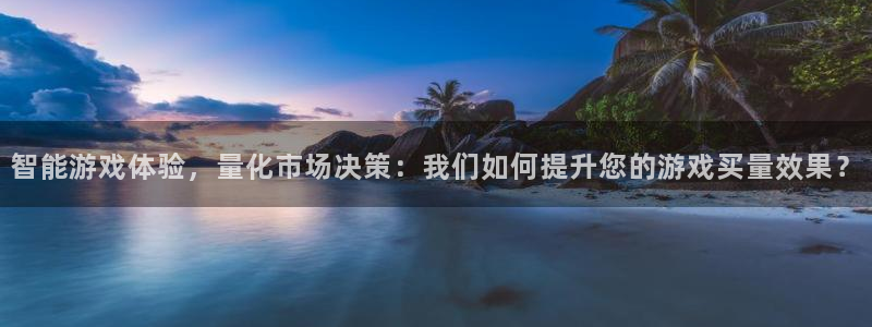 银河(galaxy)子赚话费：智能游戏体验，量化市场决策：我们如何提升您的游戏买量效果？
