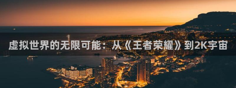 银河(galaxy)子怎么样：虚拟世界的无限可能：从《王者荣耀》到2K宇宙