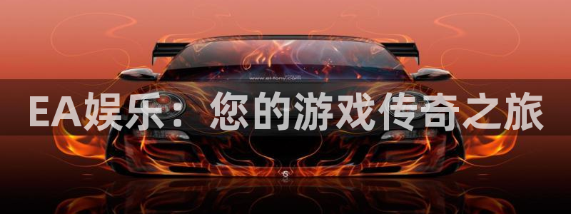 我想看银河(galaxy)：EA娱乐：您的游戏传奇之旅